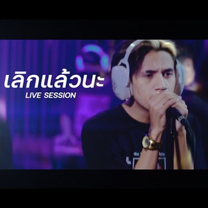 เลิกแล้วนะ (Live Session)