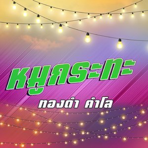 หมูกระทะ