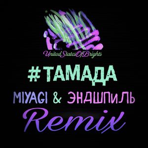 #Tамада (Сингл) Remix