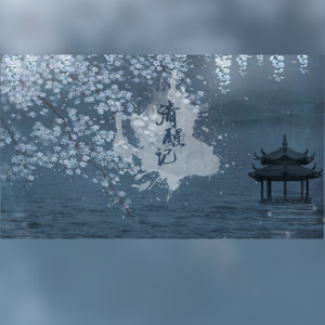 清醒记