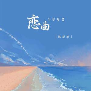 恋曲1990