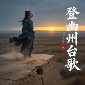 登幽州台歌
