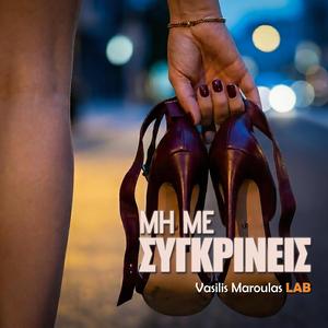 Μη με συγκρίνεις (Mi me Sygkrineis)