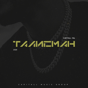 Талисман