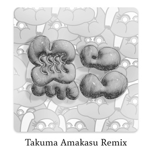 無二 (Takuma Amakasu Remix)