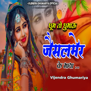 Ghum To Ghumau Jaisalmer Ke Maya