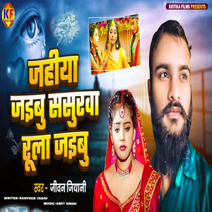 Jahiya Jaibu Sasurwa Bhula Jaibu