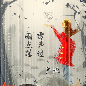 雷声过，雨点落