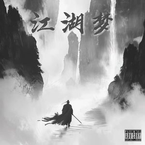 江湖梦