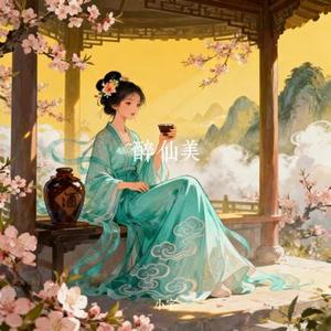 醉仙美 (Cover 阿悠悠)