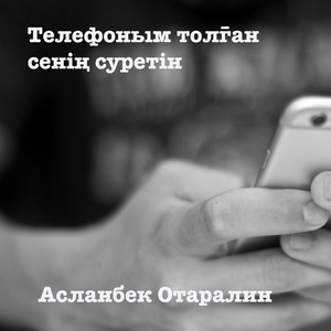 Телефоным толған сенің суретін