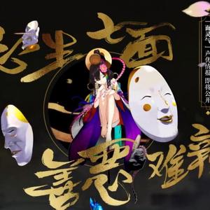 心生七面 善恶难辨（阴阳师面灵气）（翻自 三无）