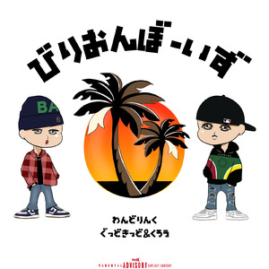 わんどりんく (feat. GOODKID & CRAW)
