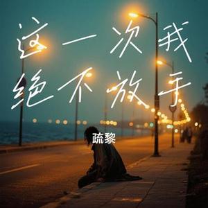 这一次我绝不放手 (Cover 齐秦)