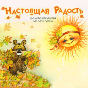 Глава 5. Неожиданная встреча (Музыкальная сказка "Настоящая радость")