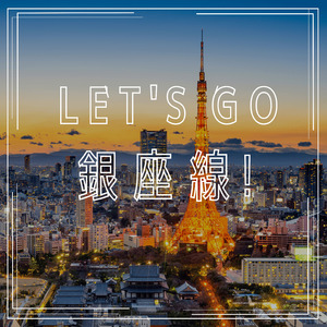 Let’s　Go　銀座線！