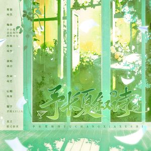 《予长夏叙诗》——边伯贤应援曲