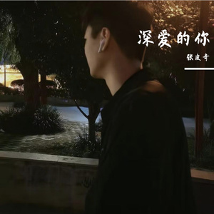 深爱的你 伴奏