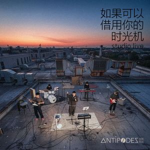 如果可以借用你的时光机（studio live版）