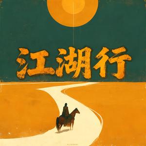 江湖行