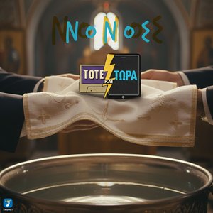 O Nonos