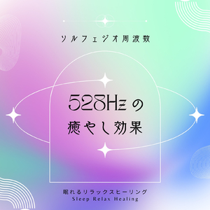 癒やしの周波数