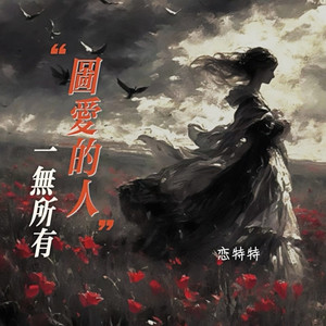 图爱的人一无所有