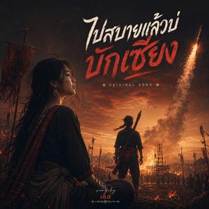 ไปสบายแล้วบ่บักเซียง