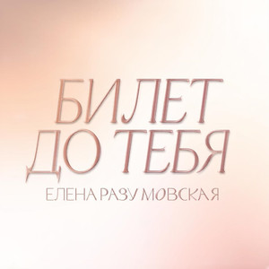 Билет ДО ТЕБЯ