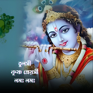 তুলসী কৃষ্ণ প্রেয়সী নমঃ নমঃ