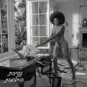 נסיכת החלומות