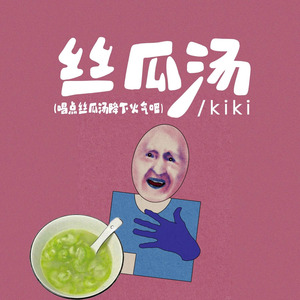 丝瓜汤（喝点丝瓜汤降下火气吧）