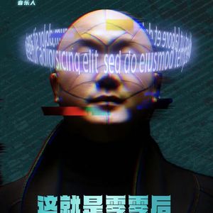 这就是零零后