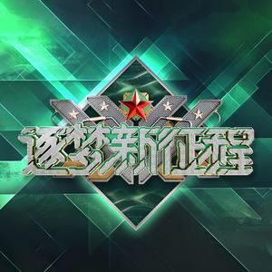 逐梦新征程 伴奏