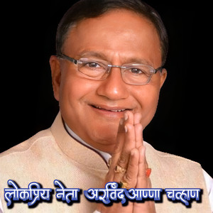 Lokpriy Neta Aravindaanna Chavan