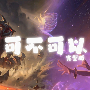 AI剑魔×佐伊 可不可以