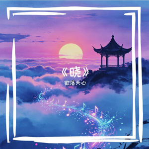 《晓》