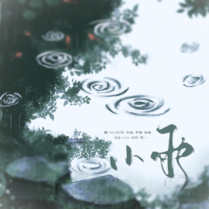 小雨(乘风破浪版)