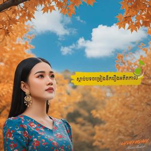 ស្តាប់បទចម្រៀងនឹករឿងអតីតកាល