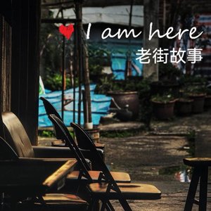 老街故事