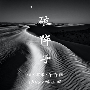 破阵子（伴奏）