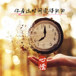 你看这时间走得匆匆