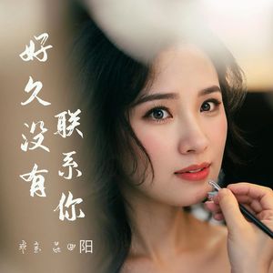 好久没有联系你