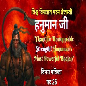 जयत्यंजनी-गर्भ-अंभोधि-संभूत | हे हनुमान्जी ! तुम्हारी जय हो | Vinay Patrika 25 | हनुमान जी का अद्वितीय भजन