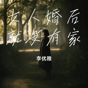 女人婚后就没有家