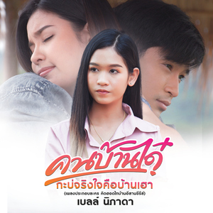 คนบ้านได๋กะบ่จริงใจคือบ้านเฮา (เพลงประกอบละคร "คิดฮอดไทบ้านอีสานซีรีส์")