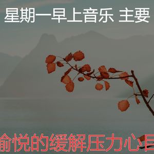 有趣星期一情怀
