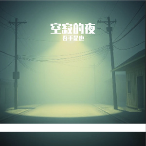 夜不见人多自忏悔