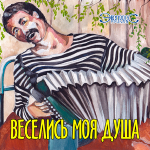 Веселись моя душа