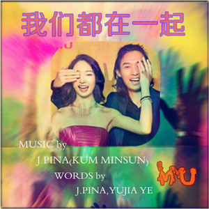 我们都在一起